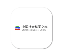 中国社会科学文库